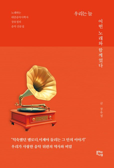 우리는 늘 어떤 노래와 함께였다 노래하는 대중음악사학자 장유정의 음악 산문집