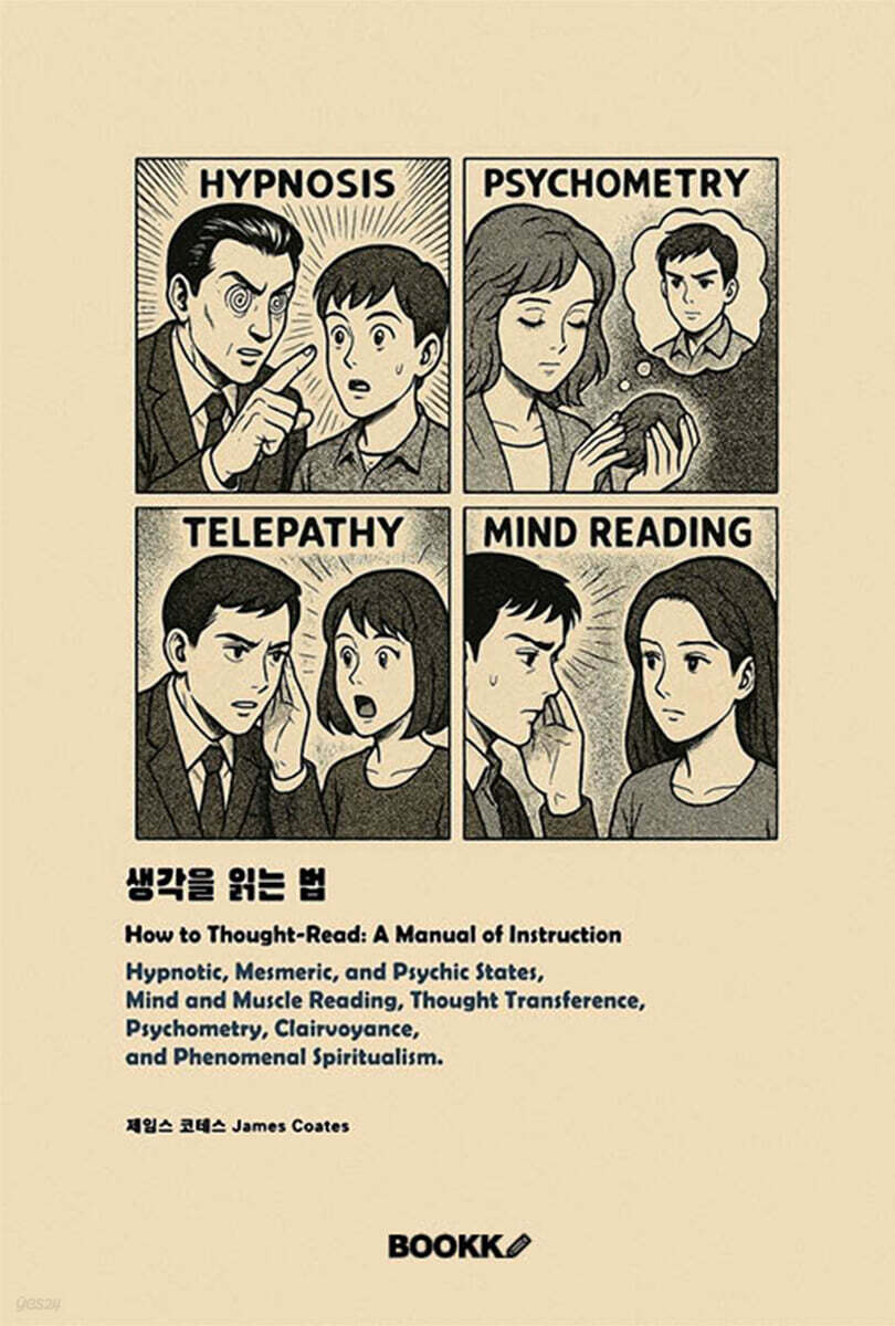 생각을 읽는 법