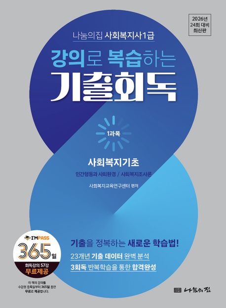 2026 나눔의집 사회복지사 1급 강의로 복습하는 기출회독 세트 - 전3권 (2026년 24회 대비)