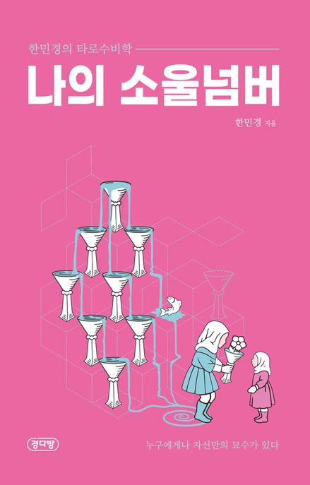 나의 소울넘버 한민경의 타로수비학