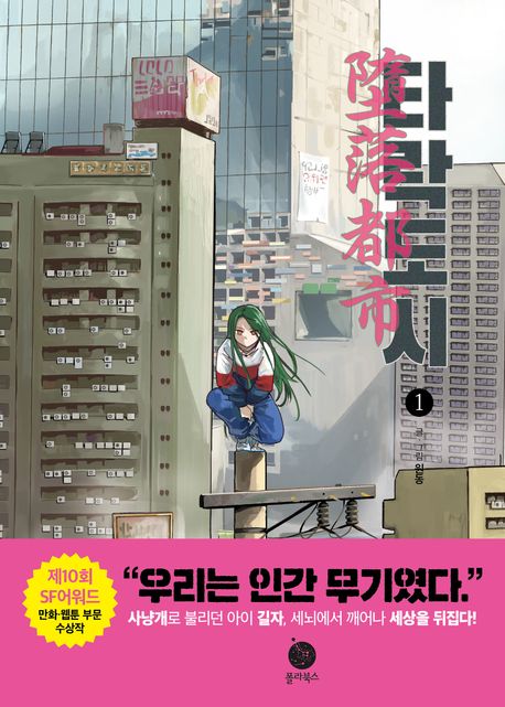 타락도시. 1 표지