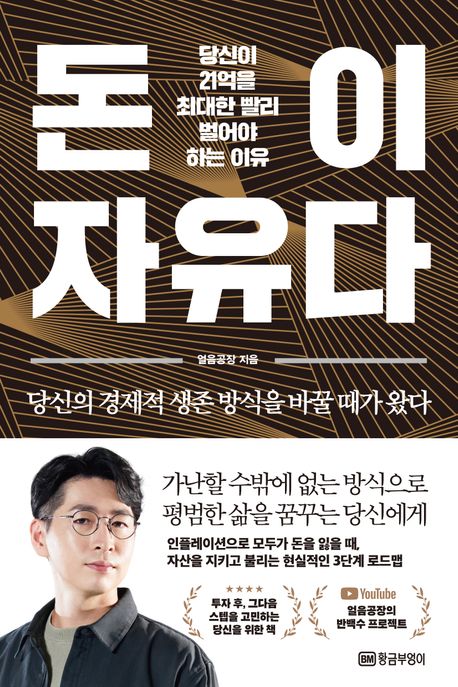 돈이 자유다 (당신이 21억을 최대한 빨리 벌어야 하는 이유)