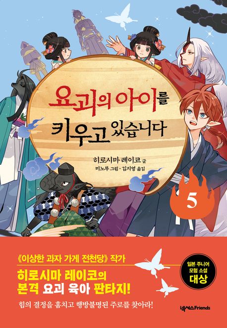 요괴의 아이를 키우고 있습니다 .5 표지