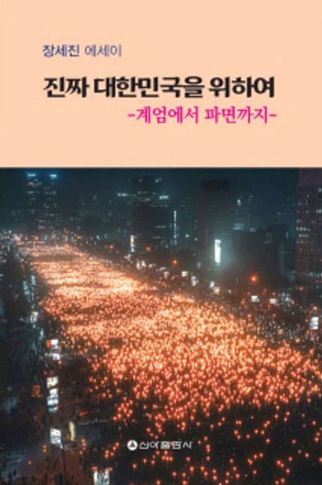 진짜 대한민국을 위하여