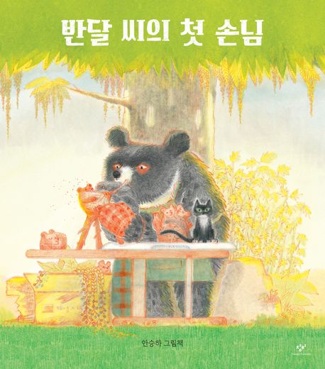 반달 씨의 첫 손님  : 안승하 그림책 표지