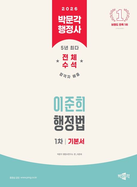 2026 박문각 행정사 1차 이준희 행정법 기본서 (행정사 1차 시험 대비)