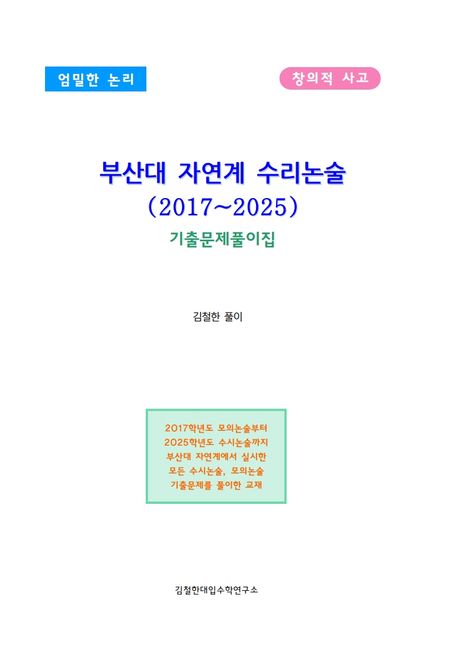 부산대 자연계 수리논술(2017~2025) 기출문제풀이집 (엄밀한 논리 창의적 사고)