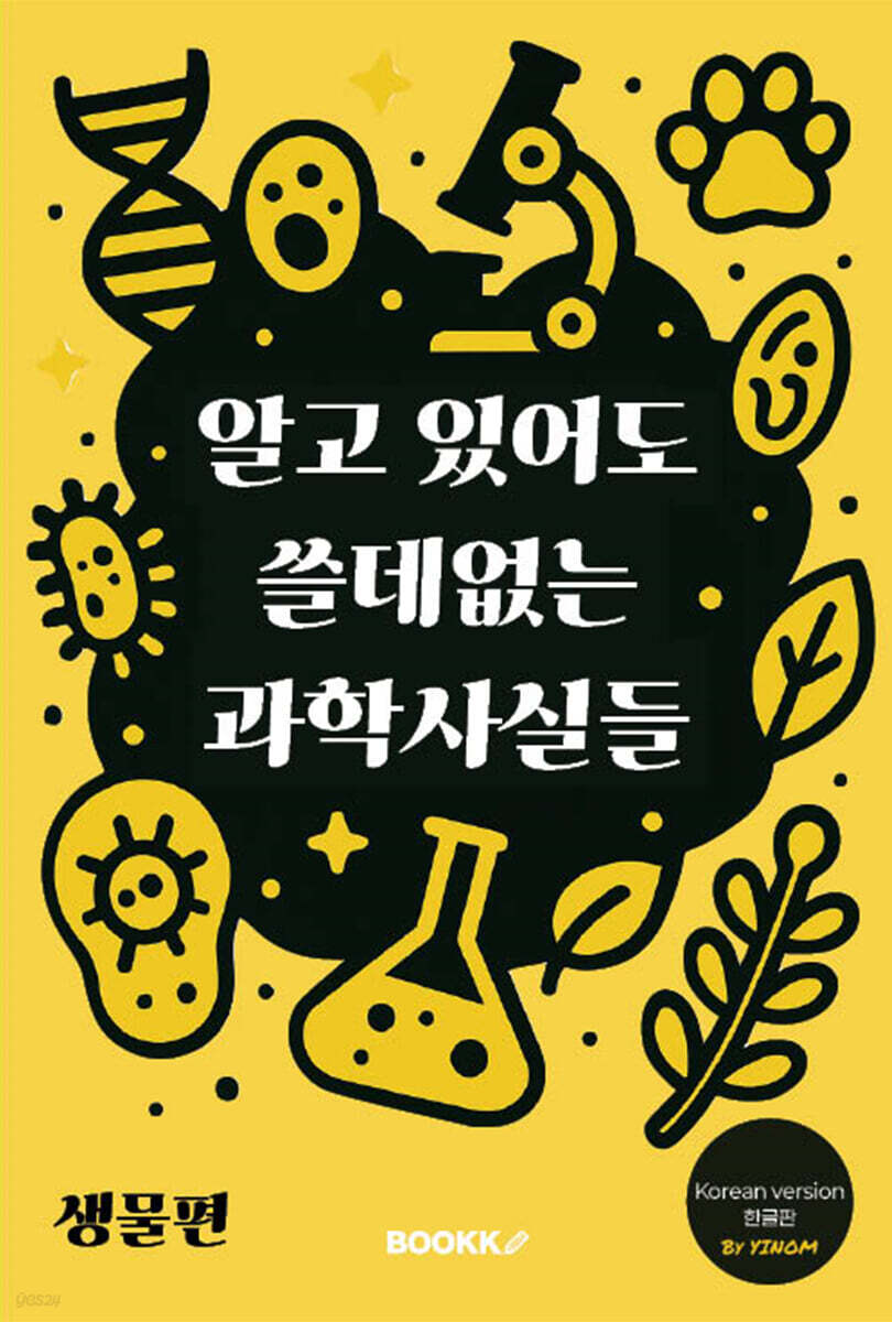 알고 있어도 쓸데없는 과학사실들 (생물편)