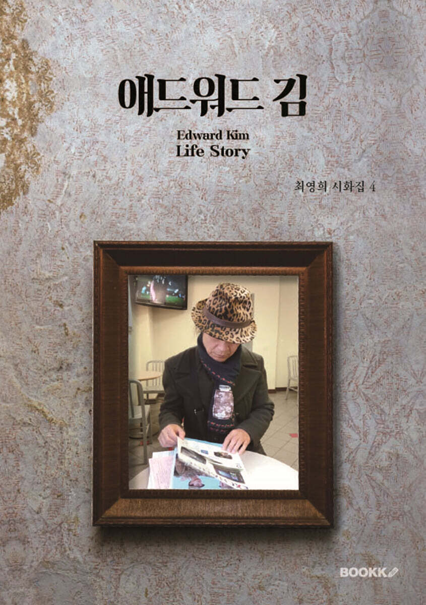 애드워드 김