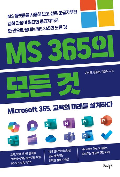 MS 365의 모든 것 (Microsoft 365, 교육의 미래를 설계하다)
