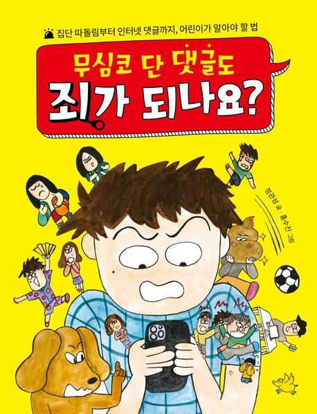 무심코 단 댓글도 죄가 되나요?: 집단 따돌림부터 인터넷 댓글까지, 어린이가 알아야 할 법 표지