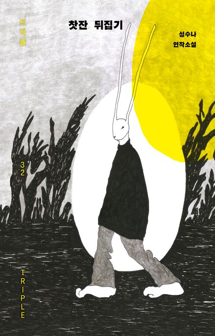 찻잔 뒤집기 성수나 연작소설