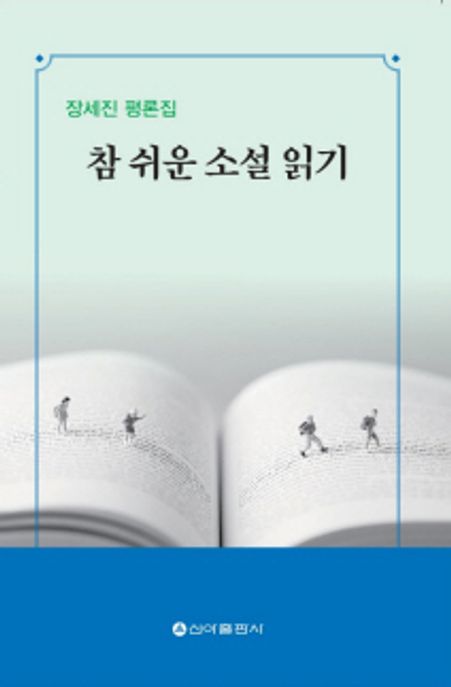 참 쉬운 소설 읽기