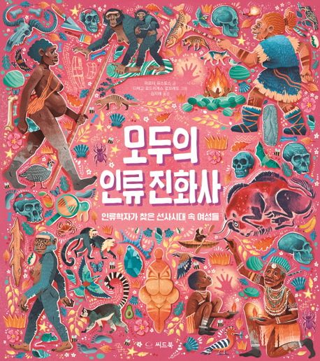 모두의 인류 진화사 : 인류학자가 찾은 선사시대 속 여성들