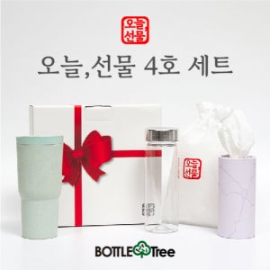 오늘,선물 4호 세트마이보틀1P,보틀티슈1P,텀블러1P