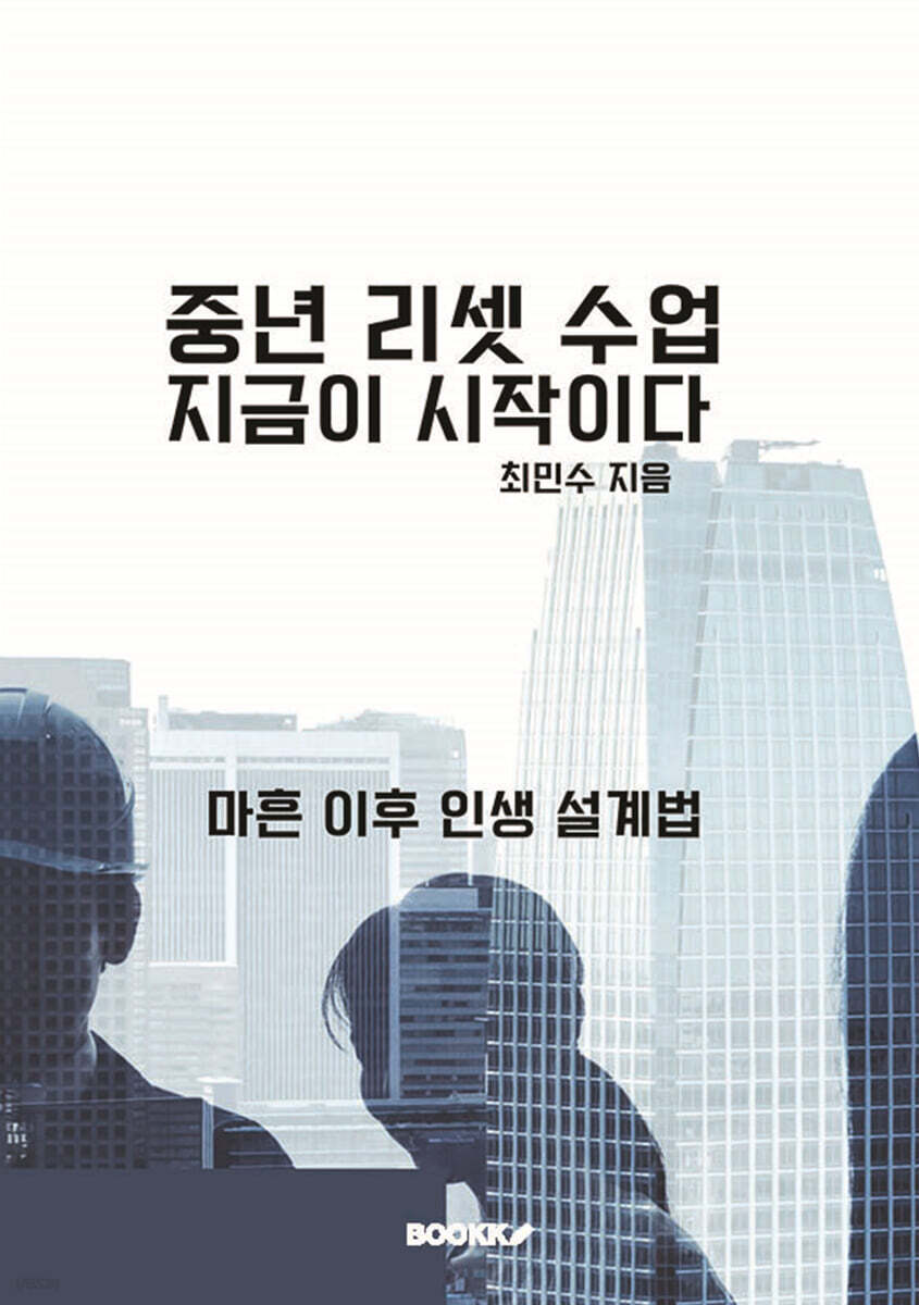 중년 리셋 수업 지금이 시작이다 (마흔 이후 인생 설계법)