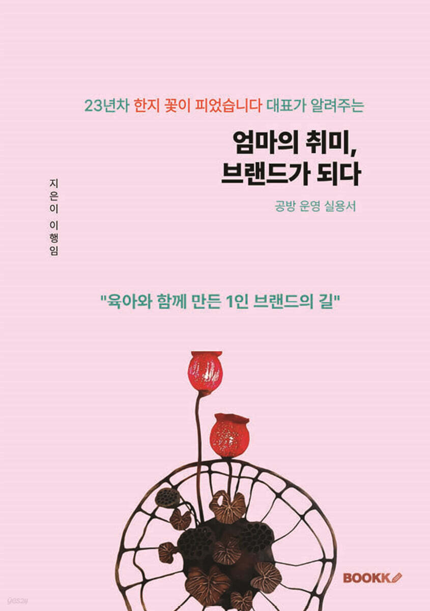 23년차 한지 꽃이 피었습니다 대표가 알려주는 엄마의 취미, 브랜드가 되다 (