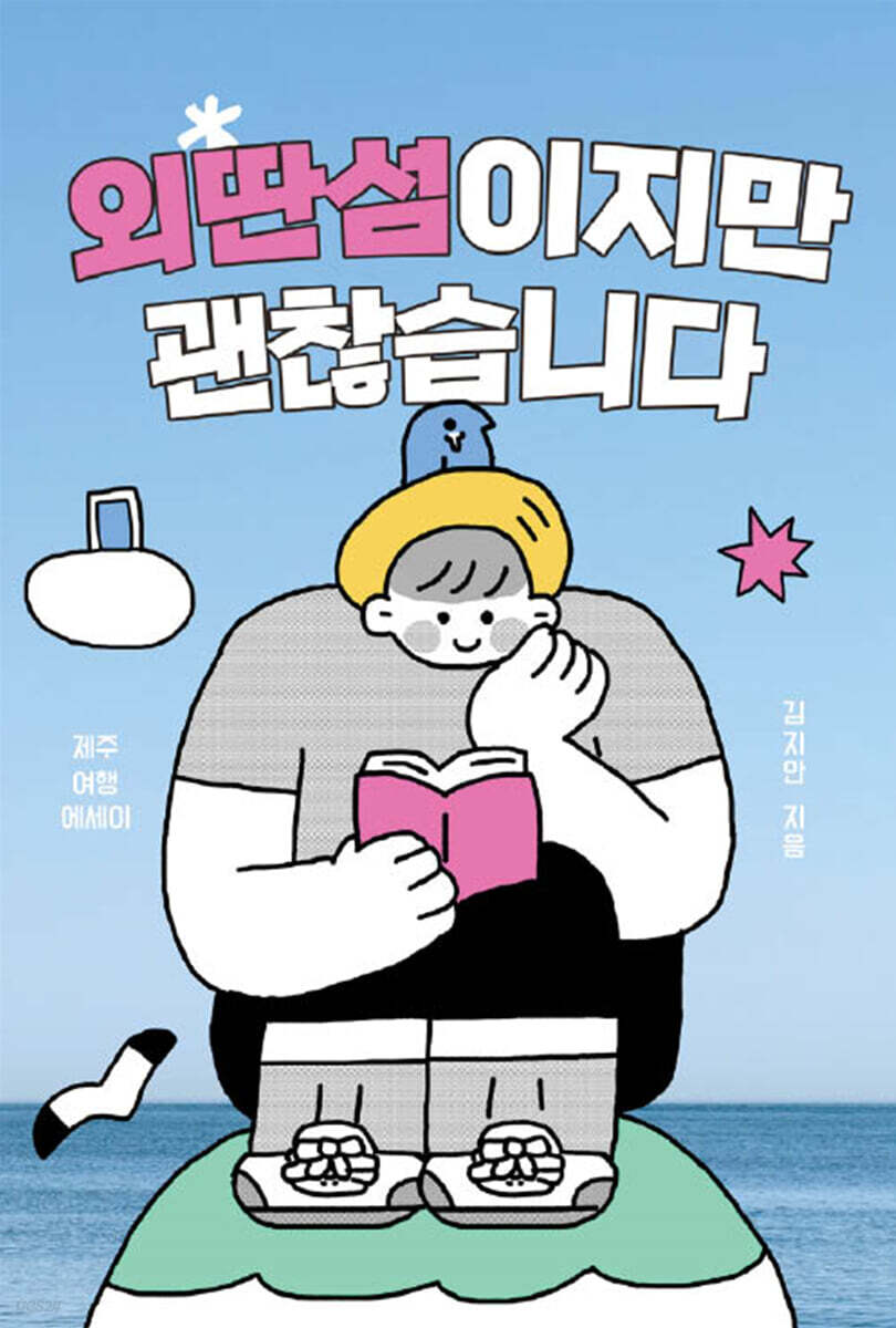 외딴섬이지만 괜찮습니다