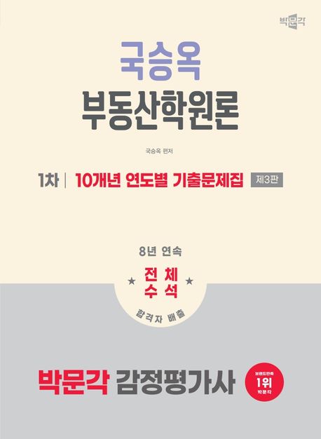 2026 박문각 감정평가사 1차 국승옥 부동산학원론 10개년 연도별 기출문제집 (제3판)