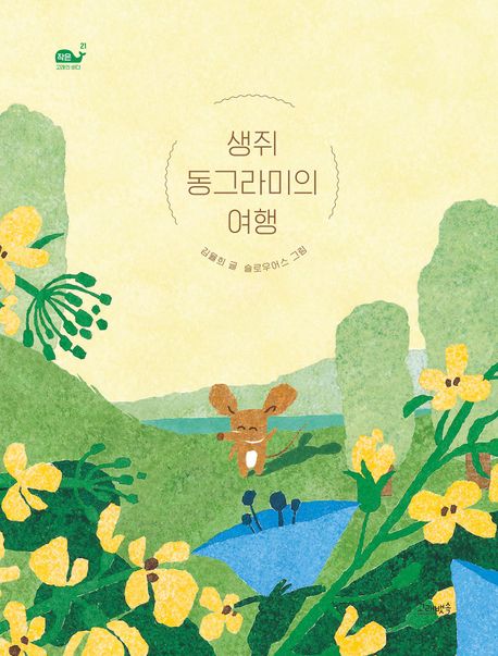 생쥐 동그라미의 여행 표지