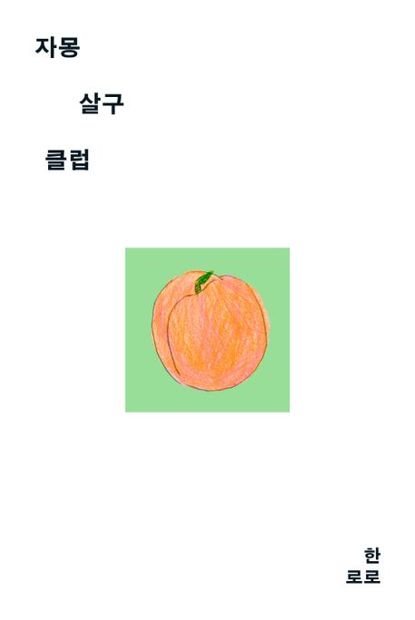 자몽살구클럽 표지