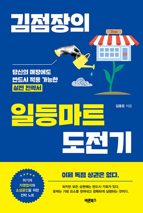 김점장의 일등마트 도전기 (당신의 매장에도 반드시 적용 가능한 실전 전략서)