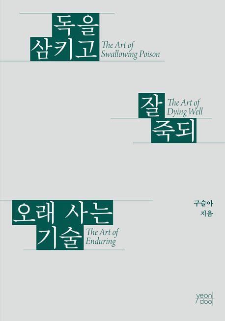 독을 삼키고 잘 죽되 오래 사는 기술