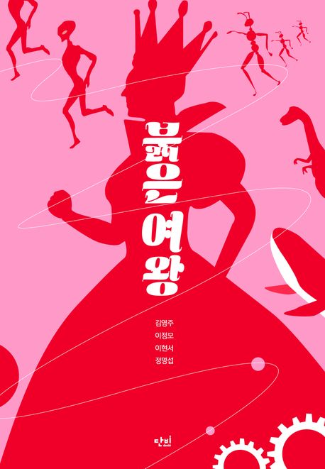 붉은 여왕