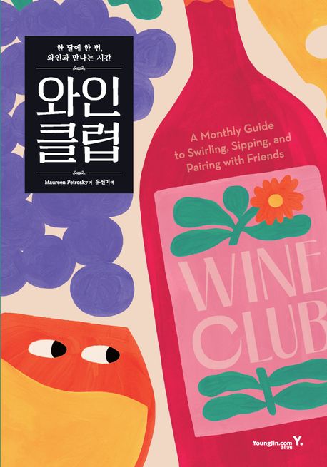 와인 클럽 (한 달에 한 번, 와인과 만나는 시간)