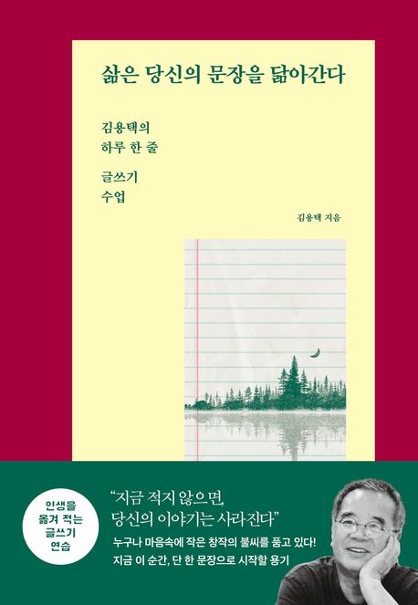 삶은 당신의 문장을 닮아간다 : 김용택의 하루 한 줄 글 쓰기 수업