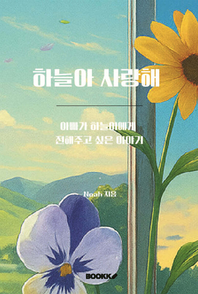 하늘아 사랑해