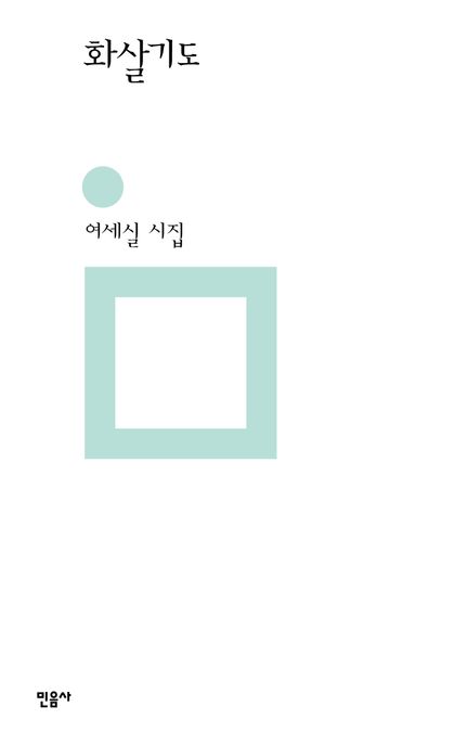 화살기도  : 여세실 시집