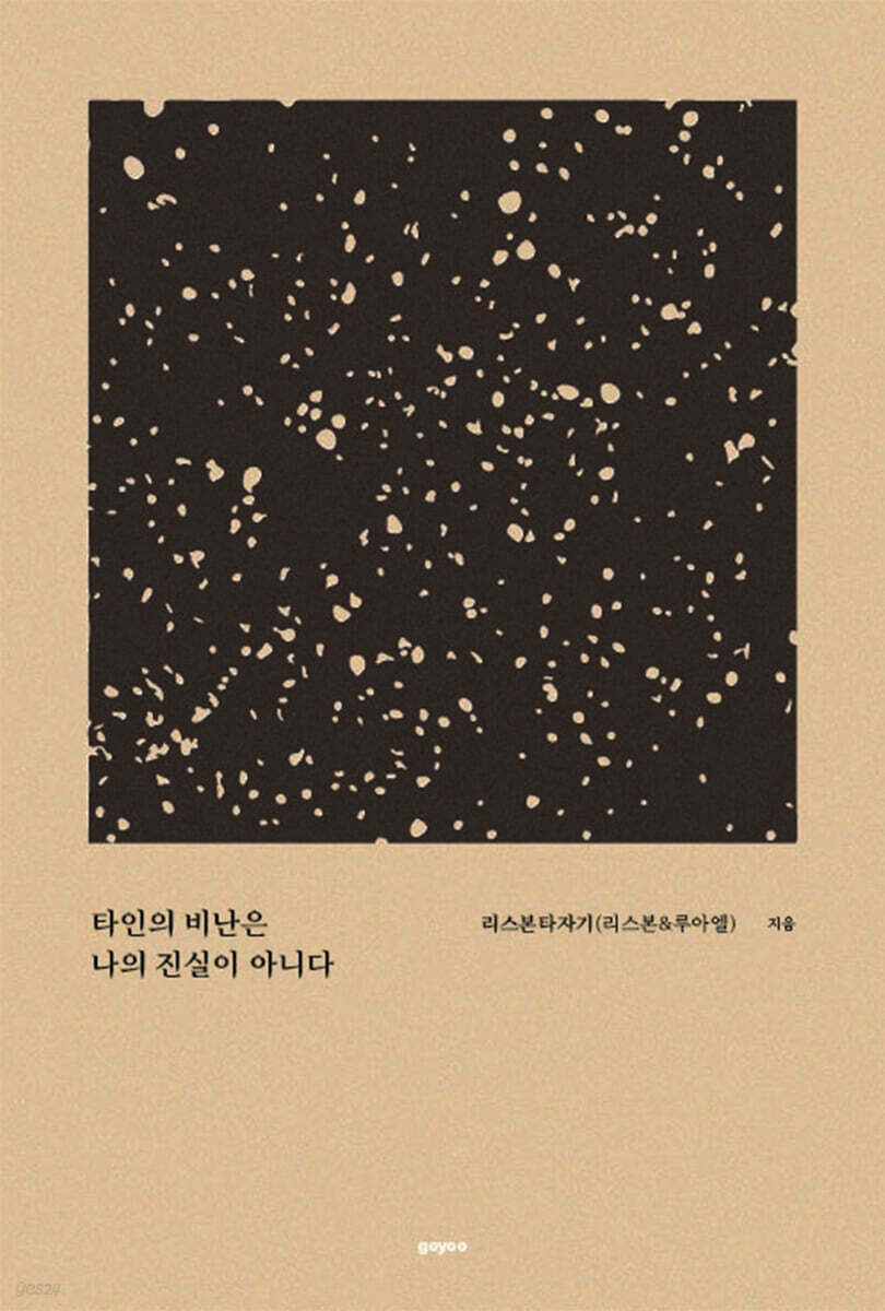 타인의 비난은 나의 진실이 아니다