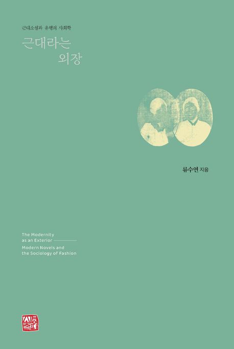 근대라는 외장 (근대소설과 유행의 사회학)