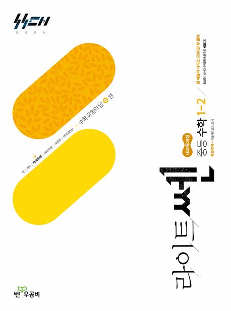 라이트쎈 중등 수학 1-2 (2025년) (2022 개정 교육과정)