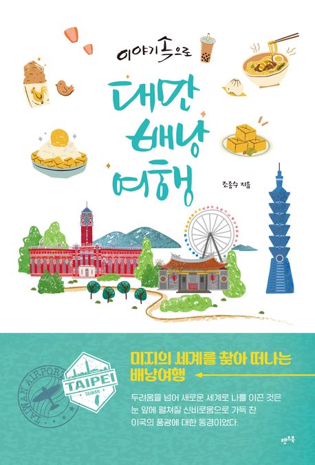 대만 배낭 여행 이야기 속으로 미지의 세계를 찾아 떠나는 배낭여행