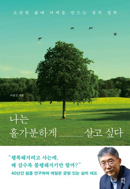 나는 홀가분하게 살고 싶다 (소란한 삶에 여백을 만드는 쉼의 철학) 표지