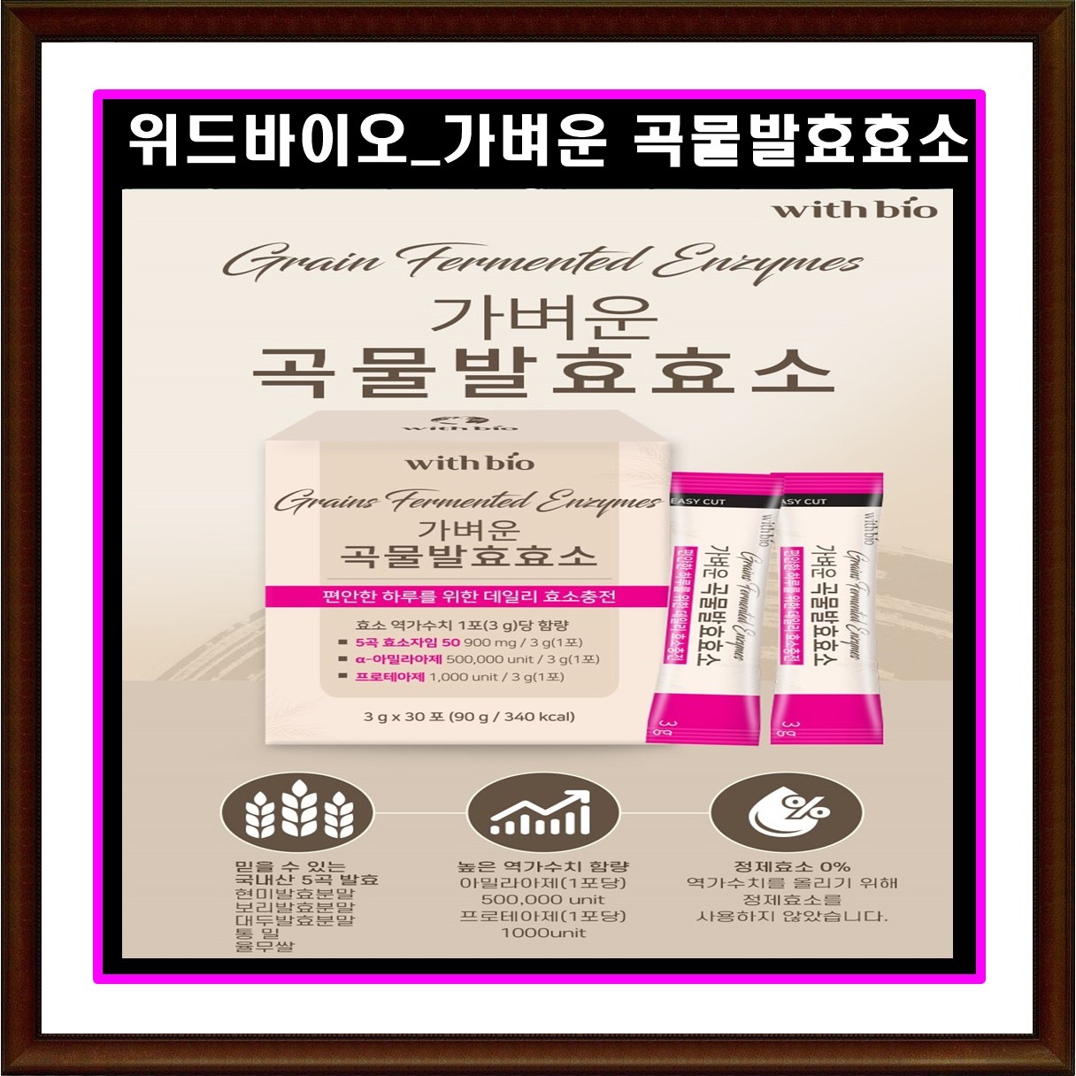 [3박스] 위드바이오 곡물효소분말 30포 발효곡물 식후템 하루한포 높은 역가수치  90g  3박스