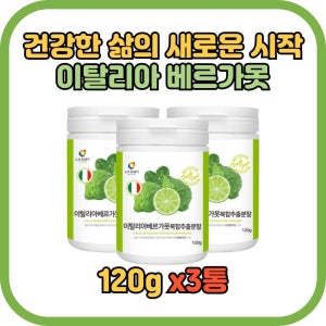 핑크웨일 그린골드 베르가못 뉴트로웨이 이탈리아 베르가못 복합추출분말120gx3통