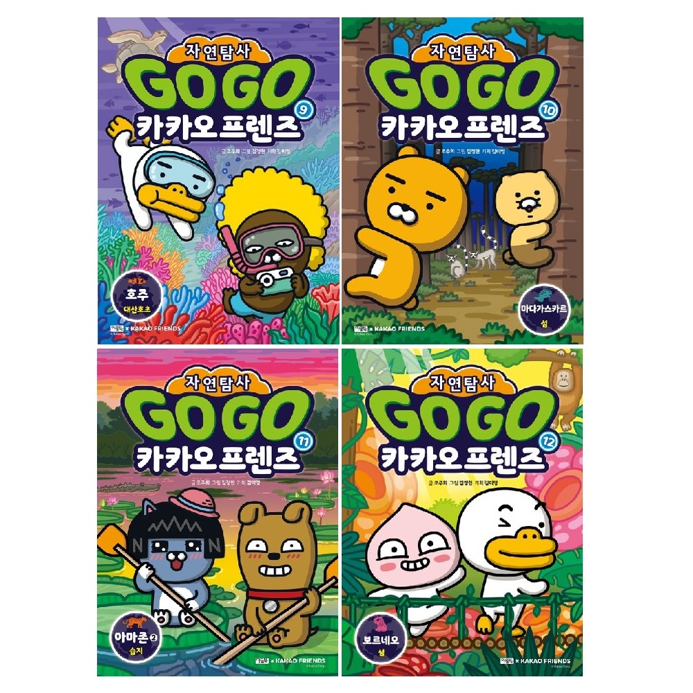 Go Go 카카오프렌즈 자연탐사 세트 (9~12권,전4권)