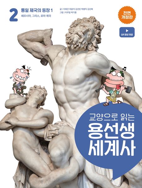(교양으로 읽는)용선생 세계사 . 2  통일 제국의 등장 1-페르시아, 그리스, 로마 제국