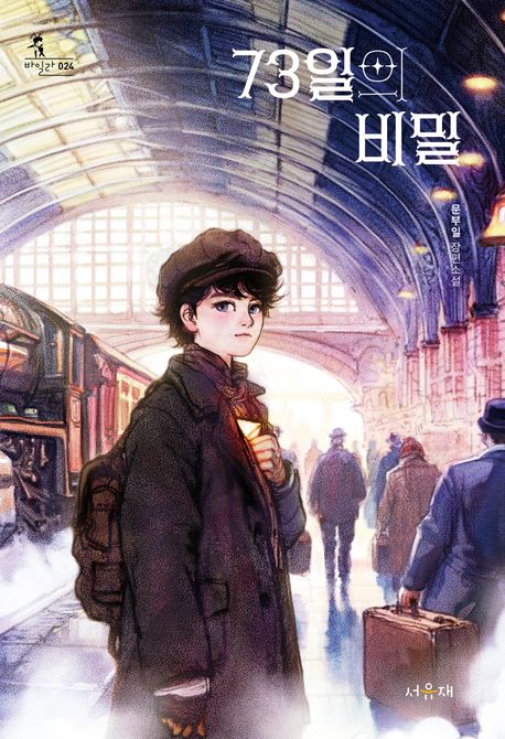 73일의 비밀 : 문부일 장편소설 표지