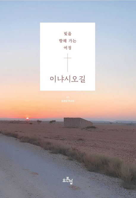 이냐시오길 (빛을 향해 가는 여정)