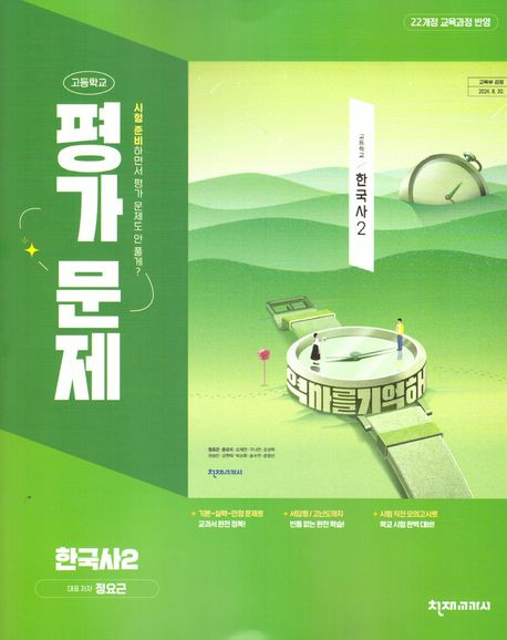 고등학교 한국사2 평가문제(정요근)(2025) (2022 개정 교육과정 반영)