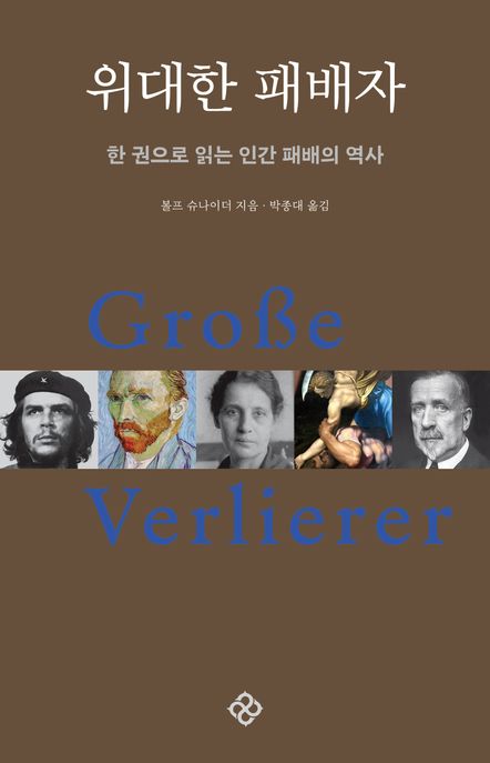 위대한 패배자  : 한 권으로 읽는 인간 패배의 역사 표지
