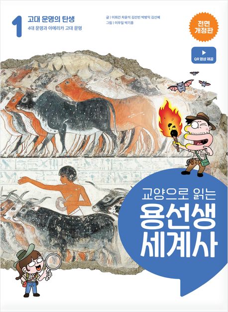 교양으로 읽는 용선생 세계사 1: 고대 문명의 탄생 (4대 문명과 아메리카 고대 문명)