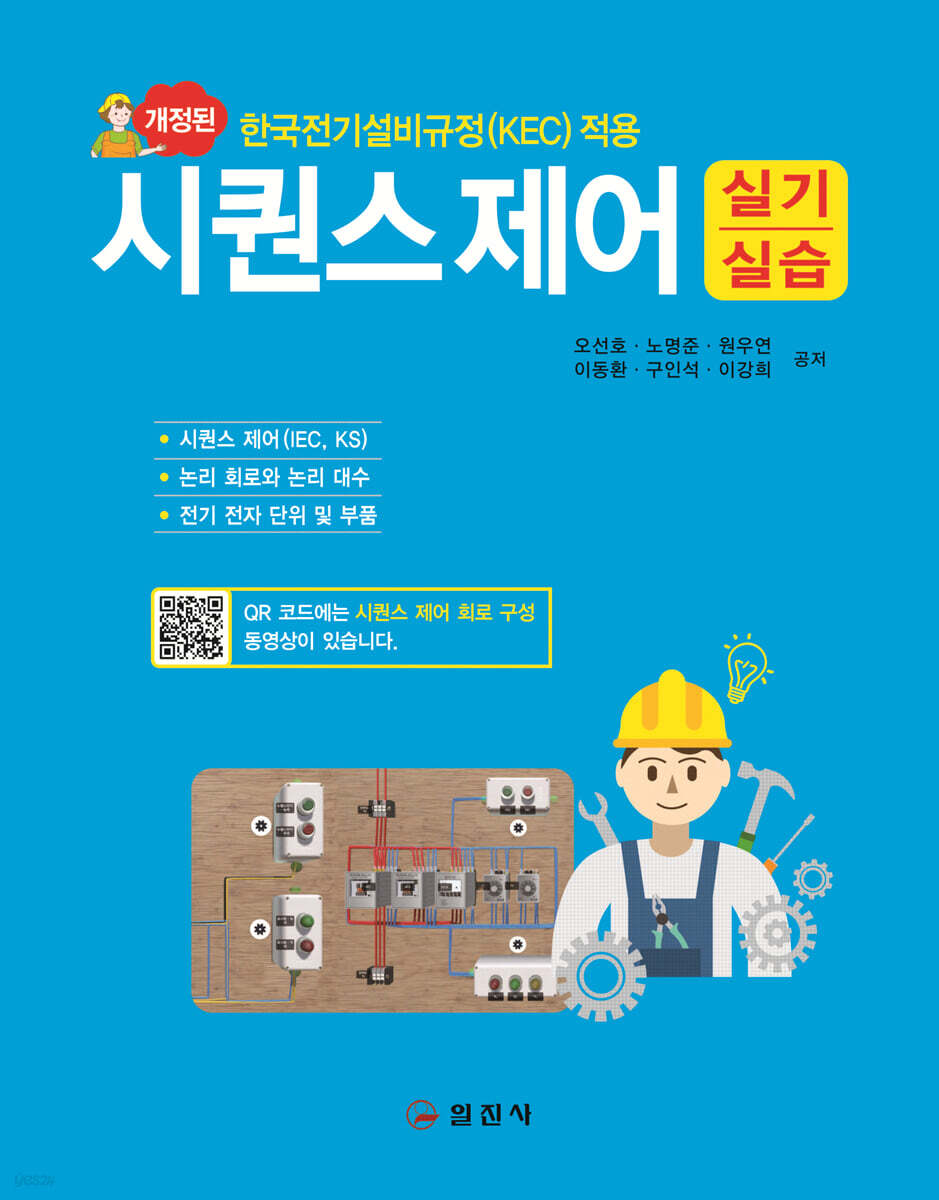 시퀀스제어 실기/실습 (한국전기설비규정(KEC) 적용)