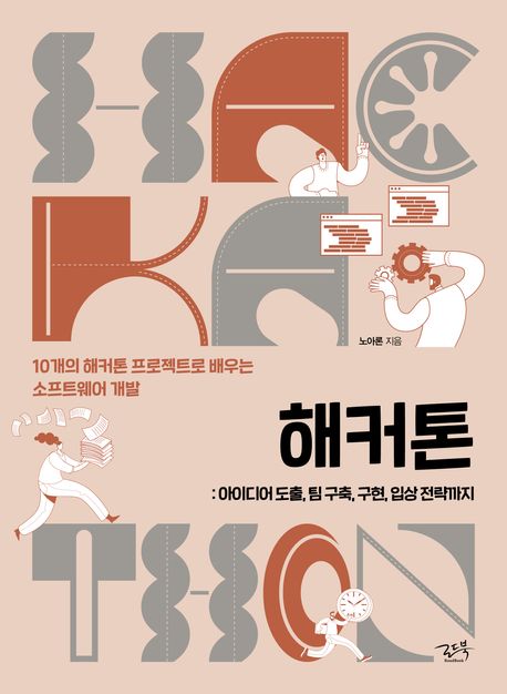 해커톤: 아이디어 도출, 팀 구축, 구현, 입상 전략까지 (10개의 해커톤 프로젝트로 배우는 소프트웨어 개발)