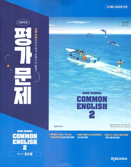 High School Common English 2(고등 공통영어 2) 평가문제집(조수경)(2025)