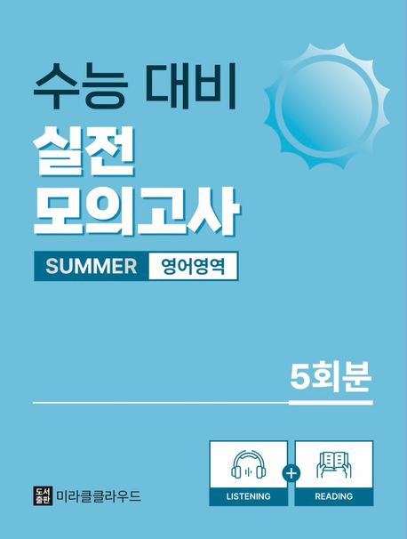 수능 대비 실전 썸머 모의고사 영어영역 5회분 (2025년)